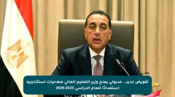 تفويض جديد.. مدبولي يمنح وزير التعليم العالي صلاحيات استثنائية استعدادًا للعام الدراسي 2025-2026